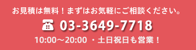 お見積は無料！まずはお気軽にご相談ください。 TEL:03-3649-7718