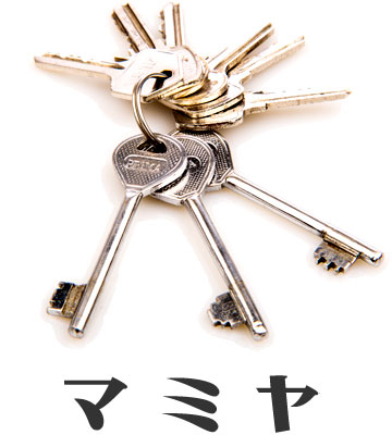 鍵のマミヤ